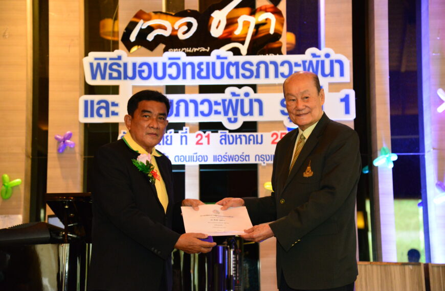 พิธีมอบวิทยบัตรและแถบภาวะผู้นำ รุ่นที่ 1  วันที่ 21 สิงหาคม 2565 ณ โรงแรมไมด้า